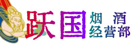赣州市大余烟酒回收:茅台酒,酒瓶,洋酒,名酒,冬虫夏草,老酒,赣州市大余跃国烟酒经营部