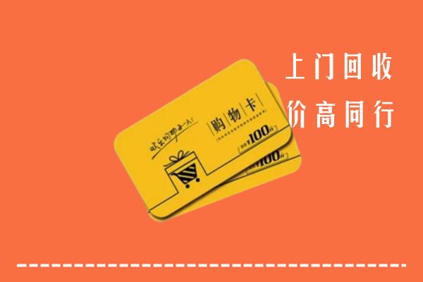 赣州市大余高价回收购物卡